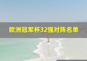 欧洲冠军杯32强对阵名单