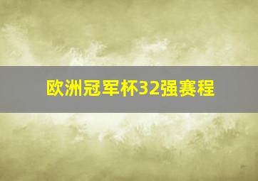 欧洲冠军杯32强赛程