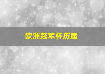 欧洲冠军杯历届