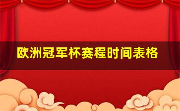 欧洲冠军杯赛程时间表格