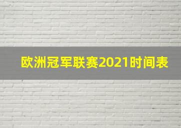 欧洲冠军联赛2021时间表