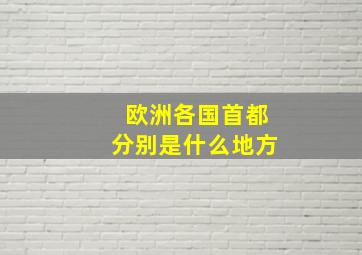 欧洲各国首都分别是什么地方