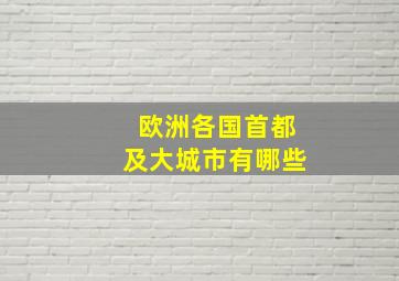 欧洲各国首都及大城市有哪些