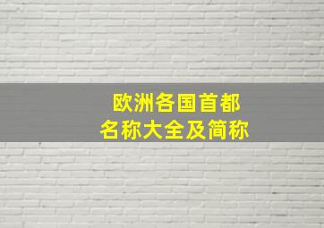 欧洲各国首都名称大全及简称