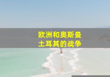 欧洲和奥斯曼土耳其的战争