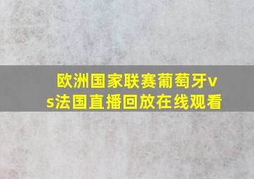 欧洲国家联赛葡萄牙vs法国直播回放在线观看