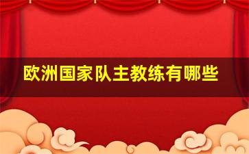 欧洲国家队主教练有哪些