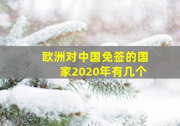 欧洲对中国免签的国家2020年有几个