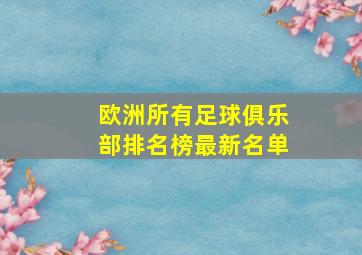 欧洲所有足球俱乐部排名榜最新名单