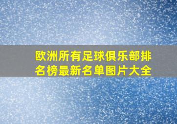 欧洲所有足球俱乐部排名榜最新名单图片大全