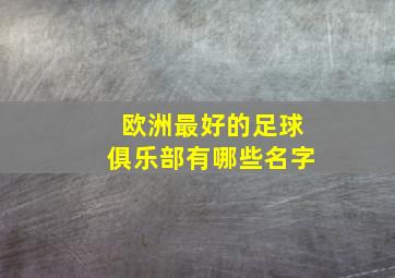 欧洲最好的足球俱乐部有哪些名字