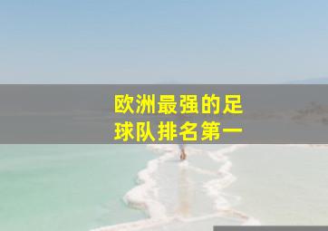 欧洲最强的足球队排名第一