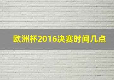 欧洲杯2016决赛时间几点