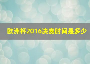 欧洲杯2016决赛时间是多少