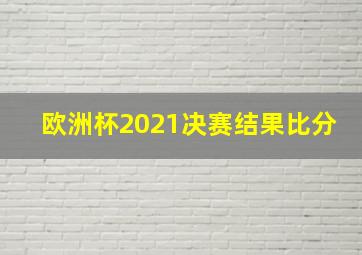 欧洲杯2021决赛结果比分