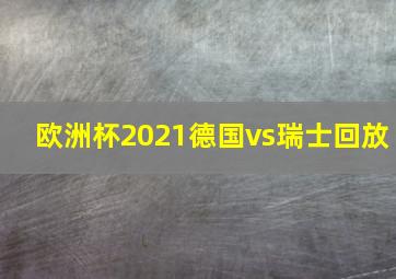 欧洲杯2021德国vs瑞士回放