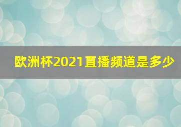 欧洲杯2021直播频道是多少