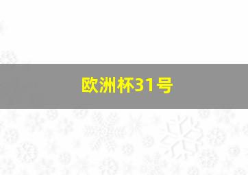 欧洲杯31号