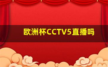 欧洲杯CCTV5直播吗