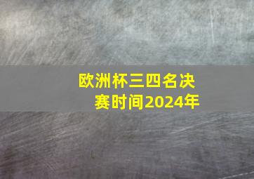 欧洲杯三四名决赛时间2024年