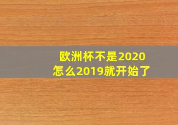 欧洲杯不是2020怎么2019就开始了