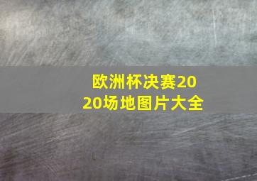 欧洲杯决赛2020场地图片大全