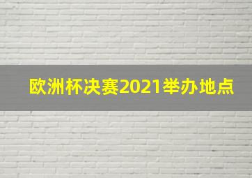 欧洲杯决赛2021举办地点