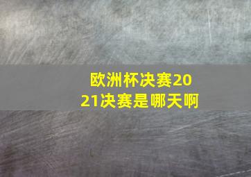 欧洲杯决赛2021决赛是哪天啊