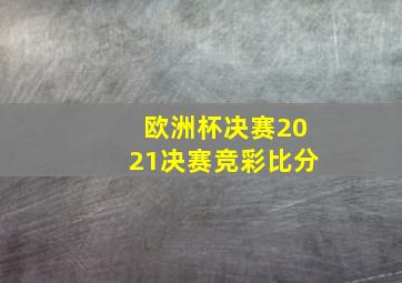 欧洲杯决赛2021决赛竞彩比分