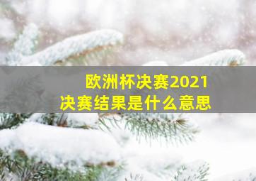 欧洲杯决赛2021决赛结果是什么意思