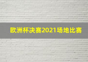 欧洲杯决赛2021场地比赛