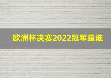 欧洲杯决赛2022冠军是谁