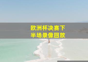 欧洲杯决赛下半场录像回放