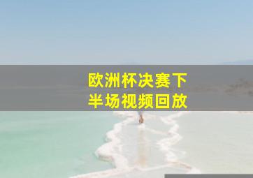 欧洲杯决赛下半场视频回放