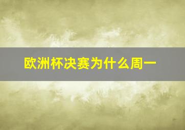 欧洲杯决赛为什么周一