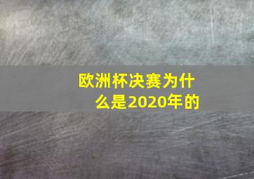 欧洲杯决赛为什么是2020年的