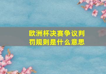 欧洲杯决赛争议判罚规则是什么意思