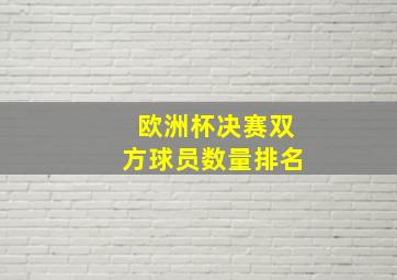 欧洲杯决赛双方球员数量排名