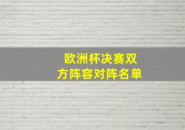 欧洲杯决赛双方阵容对阵名单