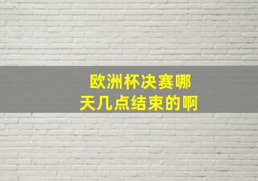 欧洲杯决赛哪天几点结束的啊