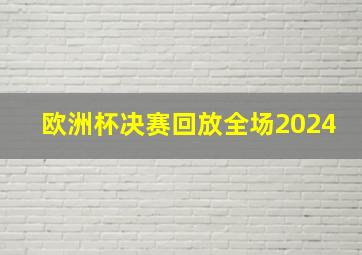 欧洲杯决赛回放全场2024