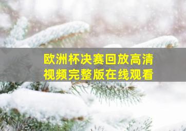 欧洲杯决赛回放高清视频完整版在线观看