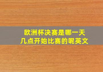 欧洲杯决赛是哪一天几点开始比赛的呢英文