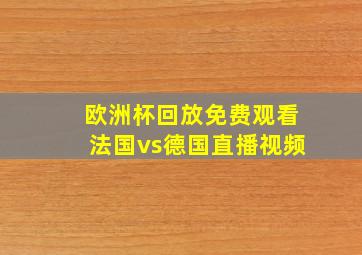 欧洲杯回放免费观看法国vs德国直播视频