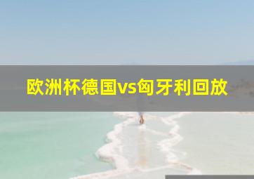 欧洲杯德国vs匈牙利回放