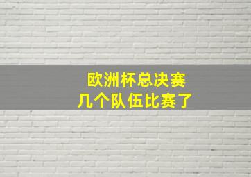 欧洲杯总决赛几个队伍比赛了