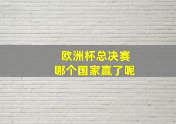 欧洲杯总决赛哪个国家赢了呢