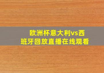 欧洲杯意大利vs西班牙回放直播在线观看