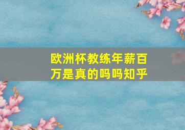 欧洲杯教练年薪百万是真的吗吗知乎