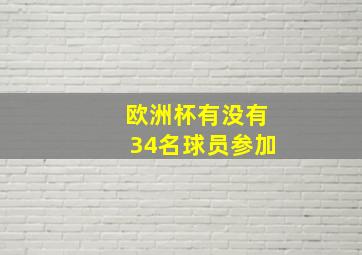 欧洲杯有没有34名球员参加